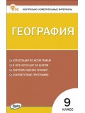 Контрольно-измерительные материалы. География. 9 класс
