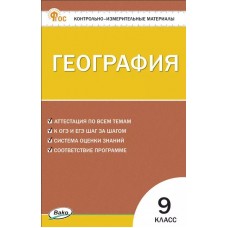 Контрольно-измерительные материалы. География. 9 класс