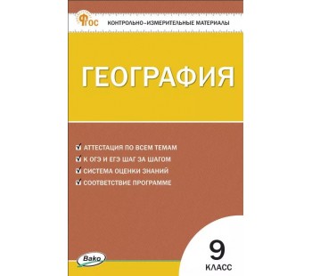 Контрольно-измерительные материалы. География. 9 класс