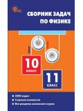 Сборник задач по физике. 10–11 классы