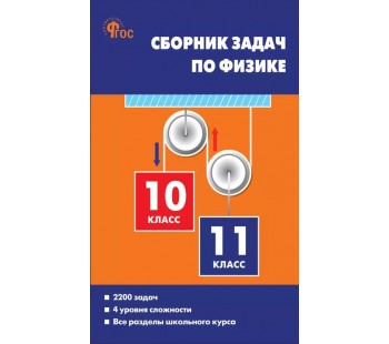 Сборник задач по физике. 10–11 классы