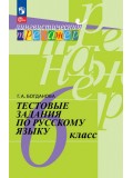 Русский язык. 6 класс. Тестовые задания