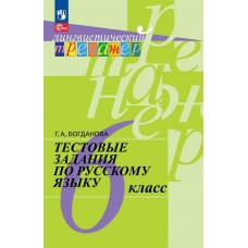 Русский язык. 6 класс. Тестовые задания