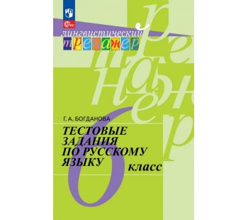 Русский язык. 6 класс. Тестовые задания