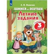 Немецкий язык. Летние задания. Переходим в 3 класс