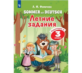 Немецкий язык. Летние задания. Переходим в 3 класс
