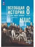 История. Всеобщая история. История Нового времени. XVIII — начало XIX в. 8 класс. Атлас