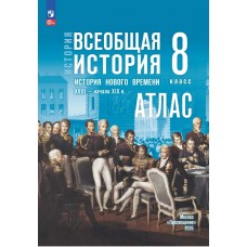 История. Всеобщая история. История Нового времени. XVIII — начало XIX в. 8 класс. Атлас