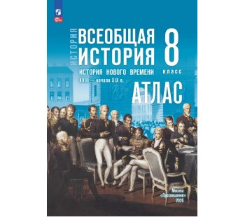 История. Всеобщая история. История Нового времени. XVIII — начало XIX в. 8 класс. Атлас