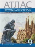 Атлас. Всеобщая история. История Нового времени. XIХ-ХХ века. 9 класс Атлас. Всеобщая история. История Нового времени. XIХ-ХХ века. 9 класс