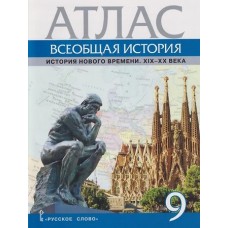 Атлас. Всеобщая история. История Нового времени. XIХ-ХХ века. 9 класс