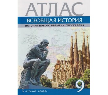 Атлас. Всеобщая история. История Нового времени. XIХ-ХХ века. 9 класс Атлас. Всеобщая история. История Нового времени. XIХ-ХХ века. 9 класс