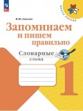 Запоминаем и пишем правильно. Словарные слова. 1 класс Запоминаем и пишем правильно. Словарные слова. 1 класс