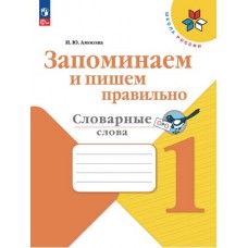 Запоминаем и пишем правильно. Словарные слова. 1 класс