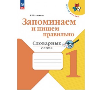 Запоминаем и пишем правильно. Словарные слова. 1 класс Запоминаем и пишем правильно. Словарные слова. 1 класс