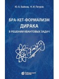 Бра-кет-формализм Дирака в решении квантовых задач Бра-кет-формализм Дирака в решении квантовых задач