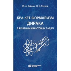 Бра-кет-формализм Дирака в решении квантовых задач