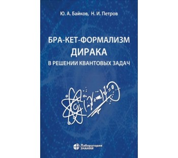 Бра-кет-формализм Дирака в решении квантовых задач Бра-кет-формализм Дирака в решении квантовых задач