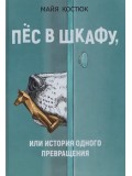 Пёс в шкафу, или История одного превращения Пёс в шкафу, или История одного превращения