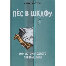 Пёс в шкафу, или История одного превращения Пёс в шкафу, или История одного превращения