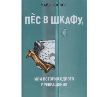 Пёс в шкафу, или История одного превращения