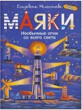 Маяки. Необычные огни со всего света Маяки. Необычные огни со всего света