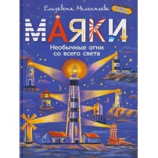 Маяки. Необычные огни со всего света