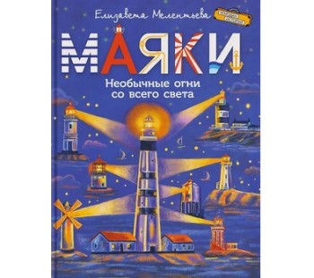 Маяки. Необычные огни со всего света Маяки. Необычные огни со всего света