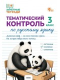 Тематический контроль по русскому языку. 3 класс Тематический контроль по русскому языку. 3 класс