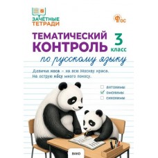 Тематический контроль по русскому языку. 3 класс