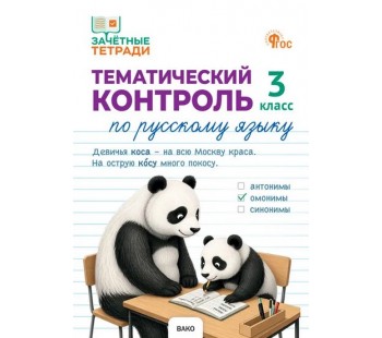 Тематический контроль по русскому языку. 3 класс Тематический контроль по русскому языку. 3 класс