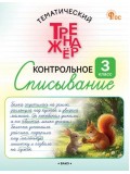 Тематический тренажёр. Контрольное списывание. 3 класс Тематический тренажёр. Контрольное списывание. 3 класс