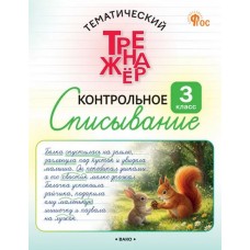 Тематический тренажёр. Контрольное списывание. 3 класс