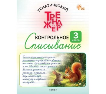Тематический тренажёр. Контрольное списывание. 3 класс