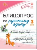 Блицопрос по русскому языку. 3 класс Блицопрос по русскому языку. 3 класс