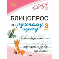 Блицопрос по русскому языку. 3 класс