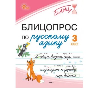 Блицопрос по русскому языку. 3 класс Блицопрос по русскому языку. 3 класс