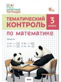 Тематический контроль по математике. 3 класс Тематический контроль по математике. 3 класс