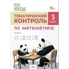 Тематический контроль по математике. 3 класс