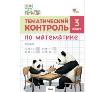 Тематический контроль по математике. 3 класс Тематический контроль по математике. 3 класс