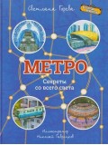 Метро. Секреты со всего света Метро. Секреты со всего света