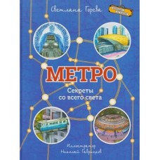Метро. Секреты со всего света