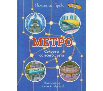 Метро. Секреты со всего света Метро. Секреты со всего света