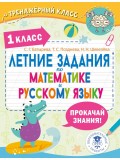 Летние задания по математике и русскому языку. 1 класс Летние задания по математике и русскому языку. 1 класс