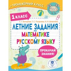 Летние задания по математике и русскому языку. 1 класс Летние задания по математике и русскому языку. 1 класс