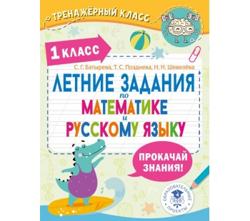 Летние задания по математике и русскому языку. 1 класс Летние задания по математике и русскому языку. 1 класс
