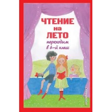 Чтение на лето. Переходим в 6-й класс Чтение на лето. Переходим в 6-й класс