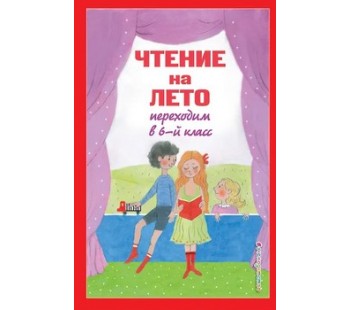 Чтение на лето. Переходим в 6-й класс Чтение на лето. Переходим в 6-й класс
