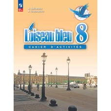 Французский язык. Второй иностранный язык. 8 класс. Сборник упражнений