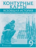 Контурные карты. Всеобщая история. История Нового времени. XIХ-ХХ века. 9 класс Контурные карты. Всеобщая история. История Нового времени. XIХ-ХХ века. 9 класс
